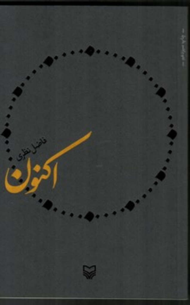 تصویر  اکنون (رقعی-شمیز)